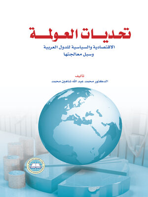 cover image of تحديات العولمة الاقتصادية والسياسية للدول العربية وسبل معالجتها